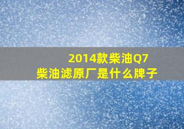 2014款柴油Q7 柴油滤原厂是什么牌子